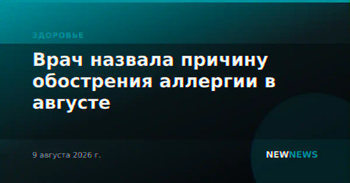 Врач назвала причину обострения аллергии в августе