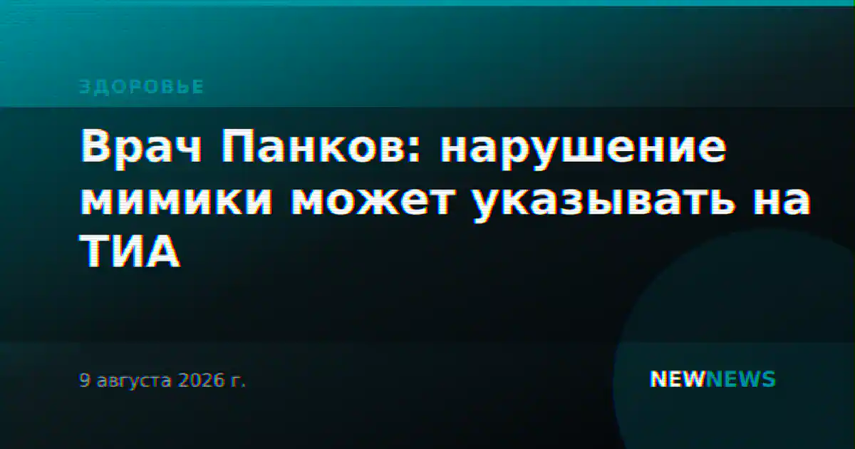 Врач Панков: нарушение мимики может указывать на ТИА