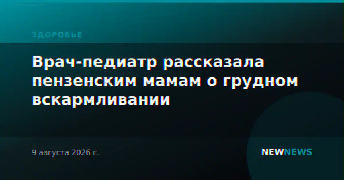 Врач-педиатр рассказала пензенским мамам о грудном вскармливании
