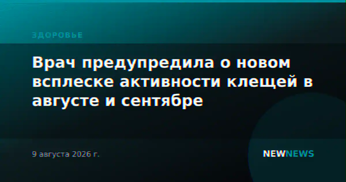 Врач предупредила о новом всплеске активности клещей в августе и сентябре