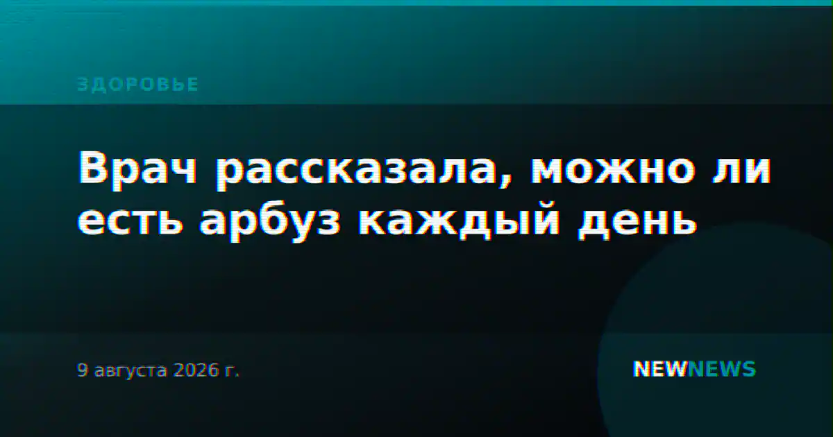 Врач рассказала, можно ли есть арбуз каждый день