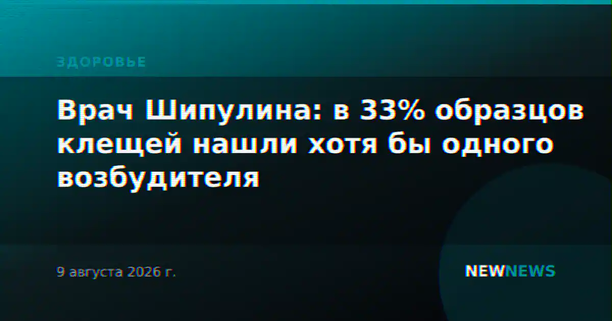 Врач Шипулина: в 33% образцов клещей нашли хотя бы одного возбудителя
