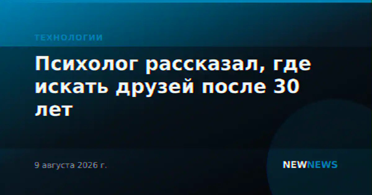 Психолог рассказал, где искать друзей после 30 лет