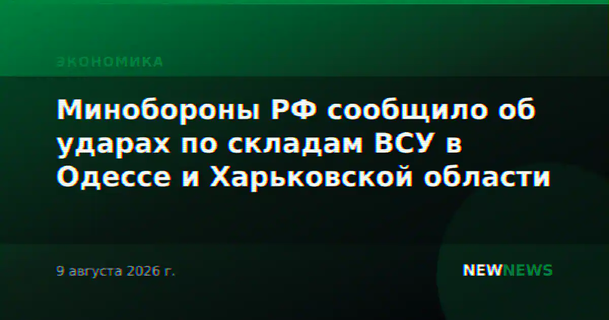 Минобороны РФ сообщило об ударах по складам ВСУ в Одессе и Харьковской области