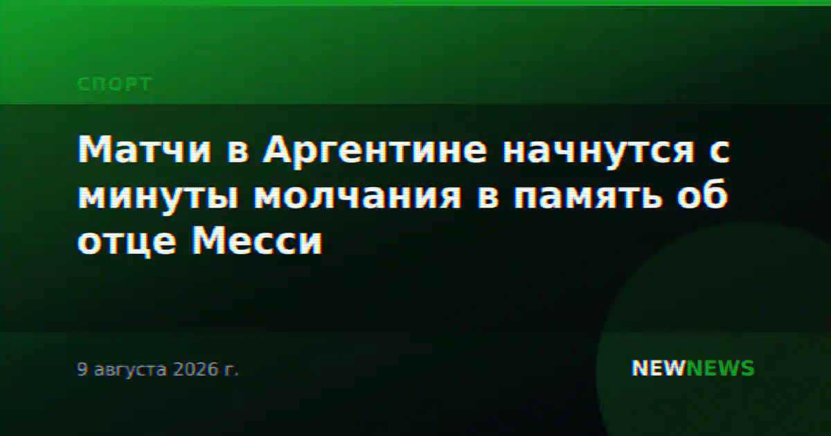 Матчи в Аргентине начнутся с минуты молчания в память об отце Месси