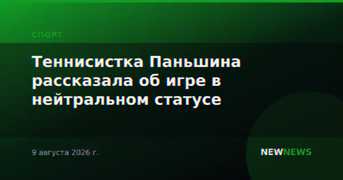 Теннисистка Паньшина рассказала об игре в нейтральном статусе