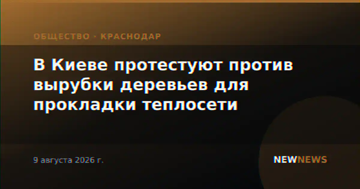 В Киеве протестуют против вырубки деревьев для прокладки теплосети