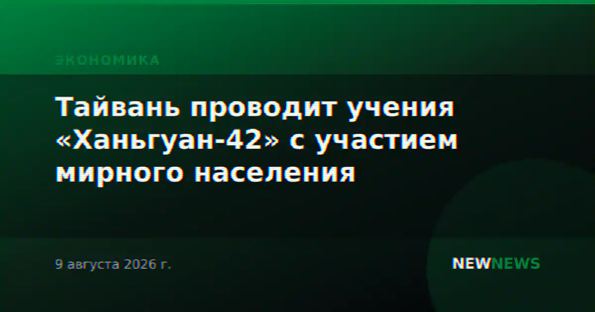 Тайвань проводит учения «Ханьгуан-42» с участием мирного населения