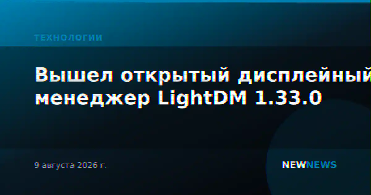 Вышел открытый дисплейный менеджер LightDM 1.33.0