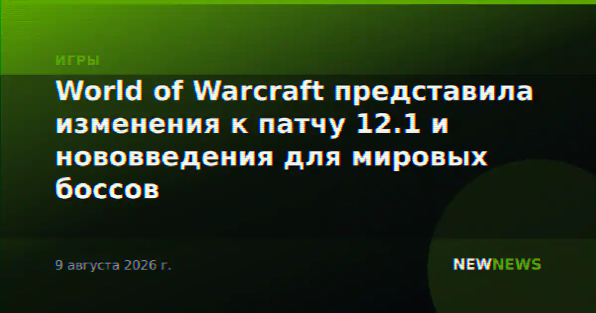 World of Warcraft представила изменения к патчу 12.1 и нововведения для мировых боссов