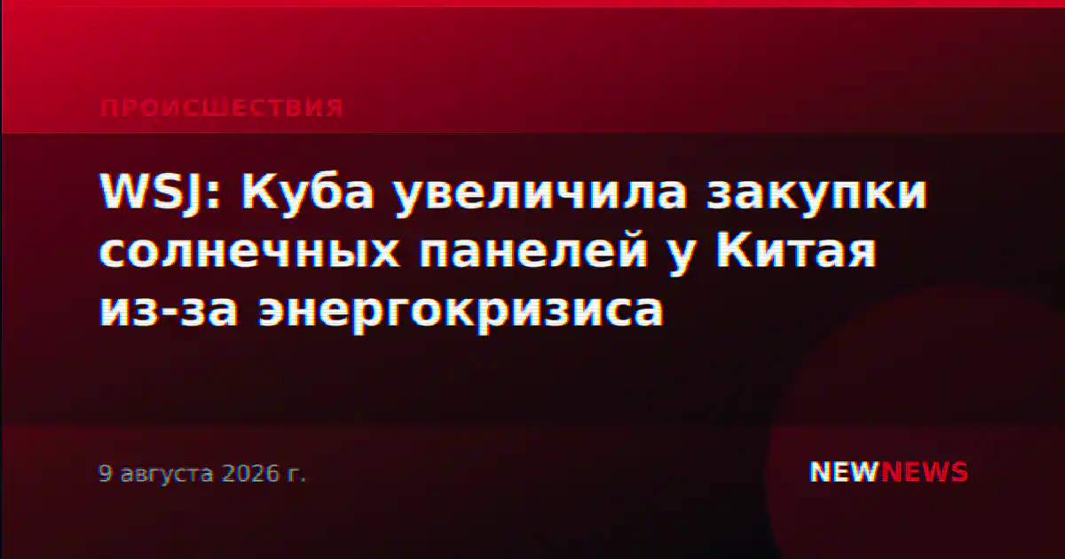 WSJ: Куба увеличила закупки солнечных панелей у Китая из-за энергокризиса