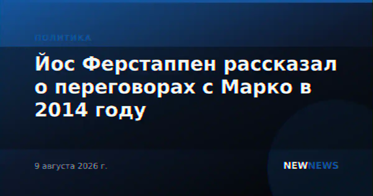 Йос Ферстаппен рассказал о переговорах с Марко в 2014 году