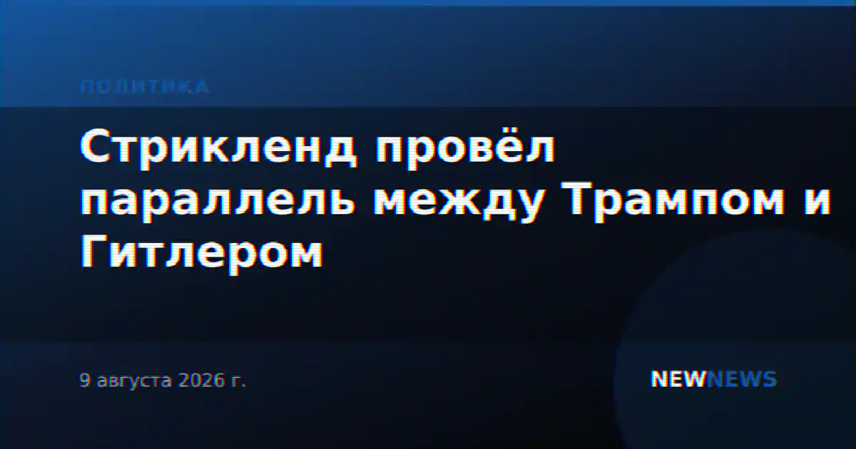 Стрикленд провёл параллель между Трампом и Гитлером
