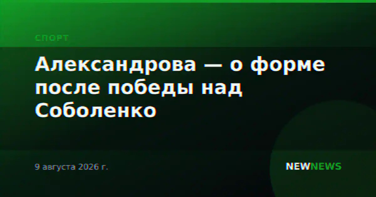 Александрова — о форме после победы над Соболенко