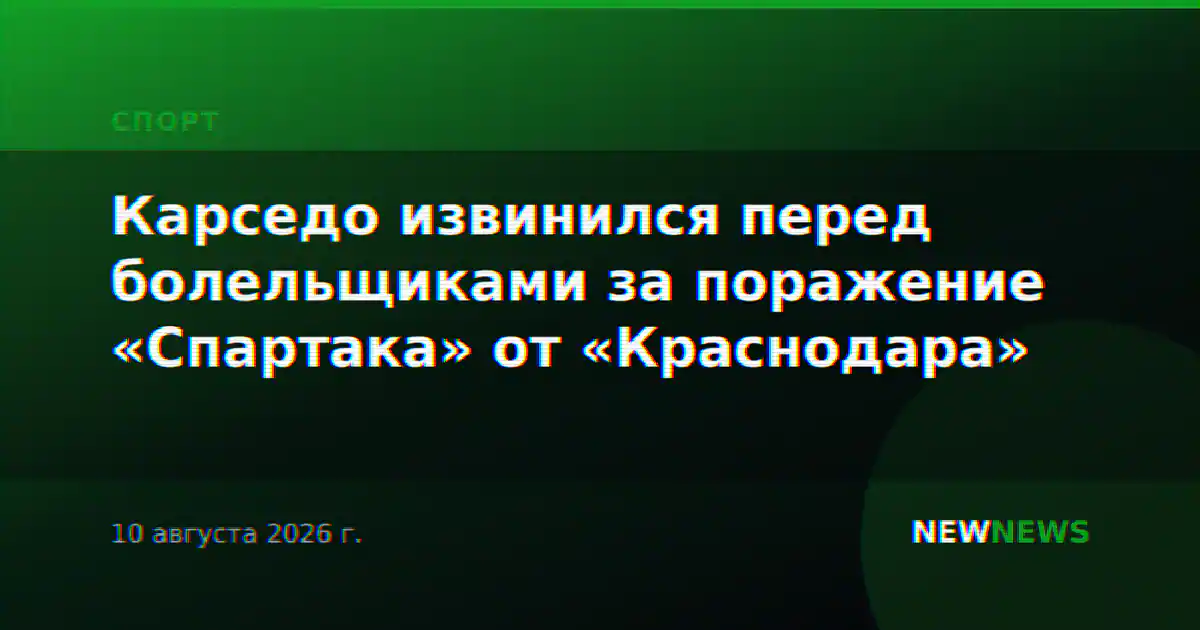 Карседо извинился перед болельщиками за поражение «Спартака» от «Краснодара»