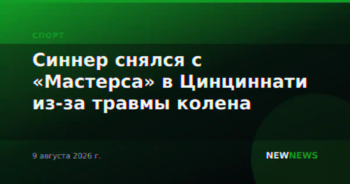 Синнер снялся с «Мастерса» в Цинциннати из-за травмы колена