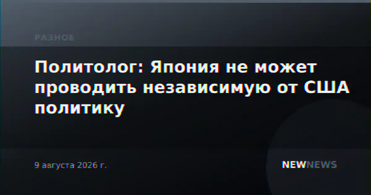 Политолог: Япония не может проводить независимую от США политику