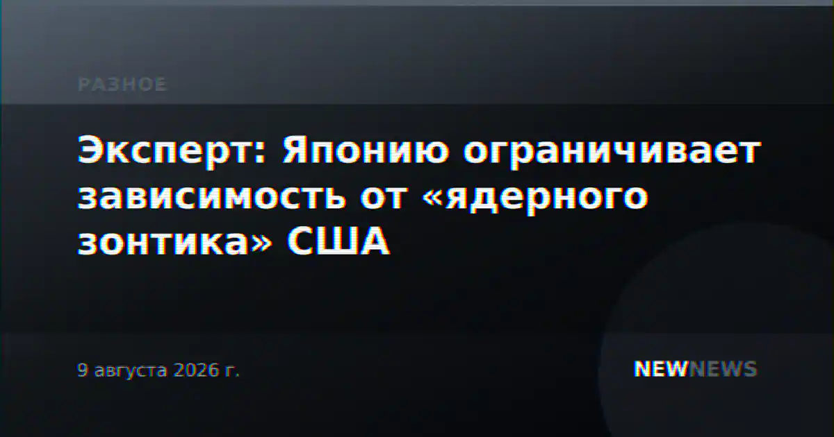 Эксперт: Японию ограничивает зависимость от «ядерного зонтика» США