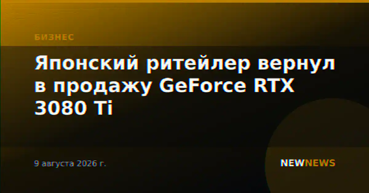 Японский ритейлер вернул в продажу GeForce RTX 3080 Ti