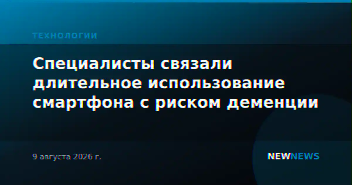 Специалисты связали длительное использование смартфона с риском деменции