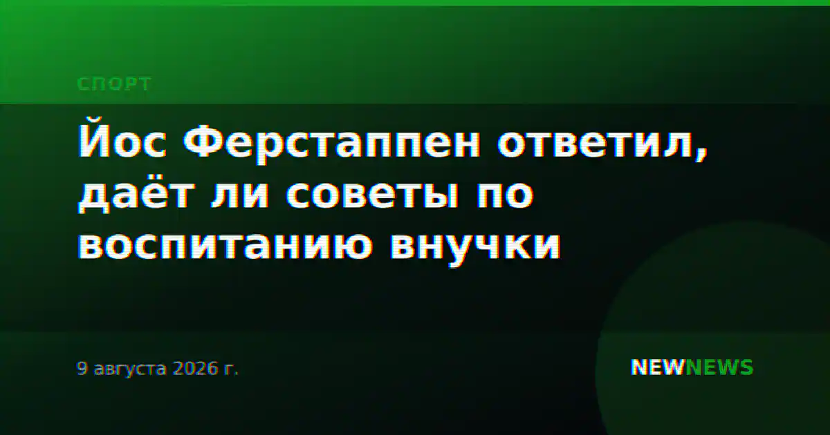 Йос Ферстаппен ответил, даёт ли советы по воспитанию внучки