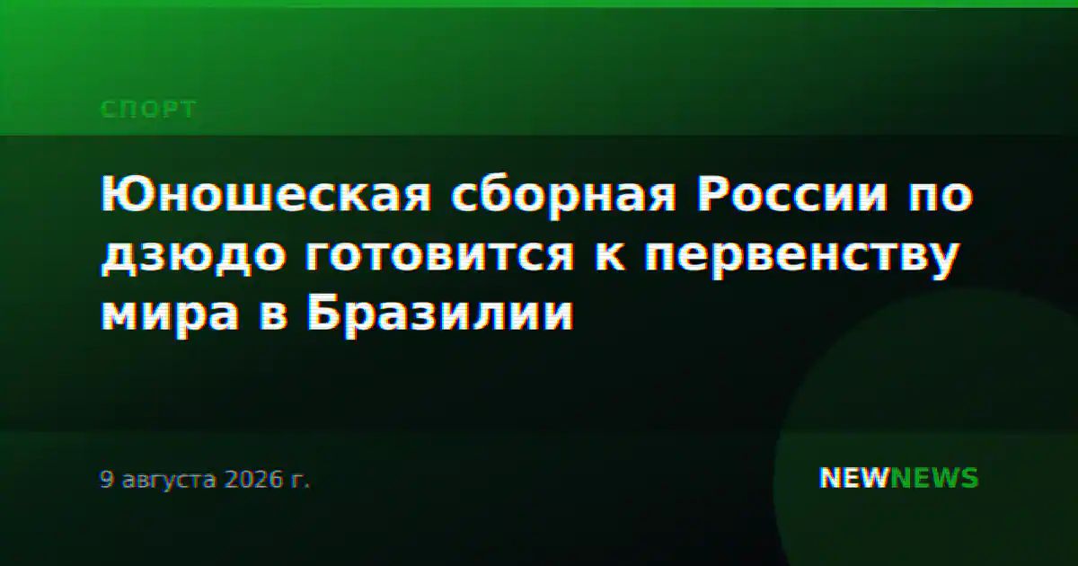Юношеская сборная России по дзюдо готовится к первенству мира в Бразилии