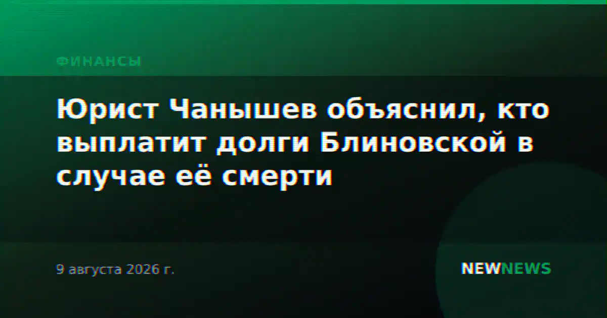 Юрист Чанышев объяснил, кто выплатит долги Блиновской в случае её смерти