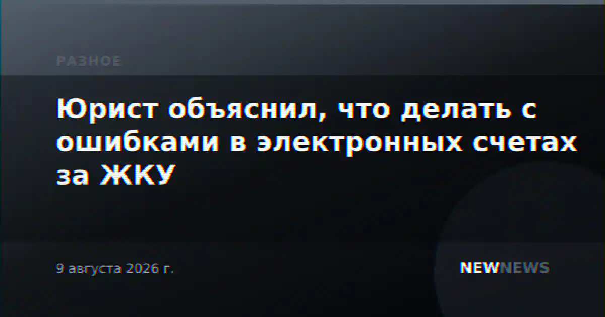 Юрист объяснил, что делать с ошибками в электронных счетах за ЖКУ