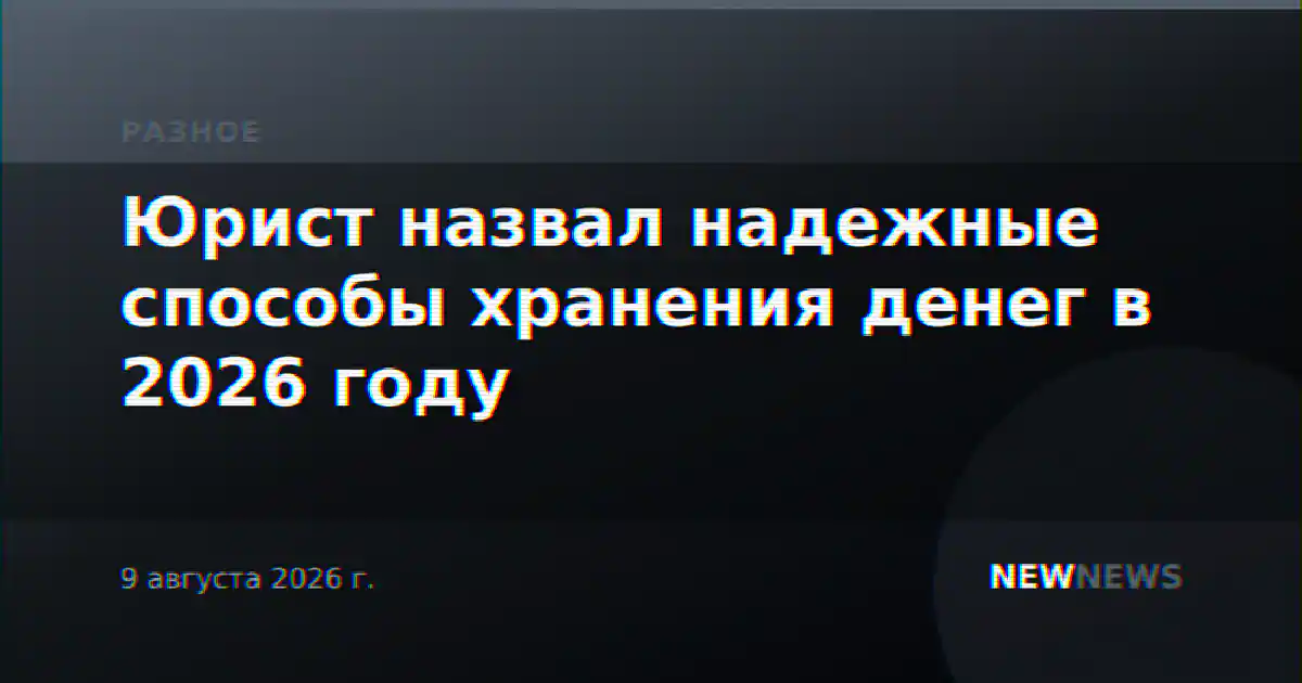 Юрист назвал надежные способы хранения денег в 2026 году