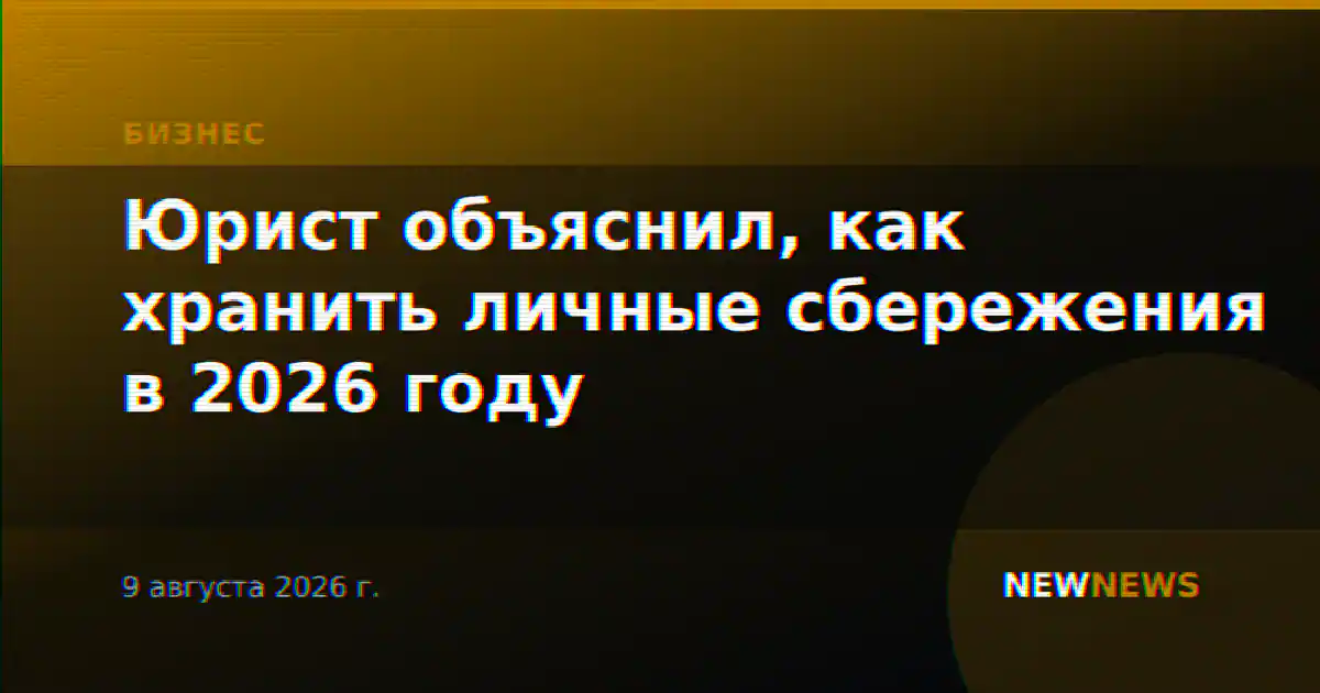 Юрист объяснил, как хранить личные сбережения в 2026 году
