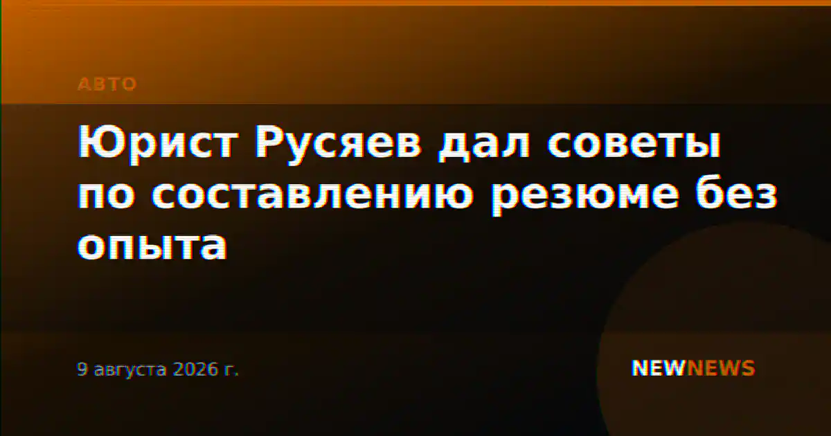 Юрист Русяев дал советы по составлению резюме без опыта