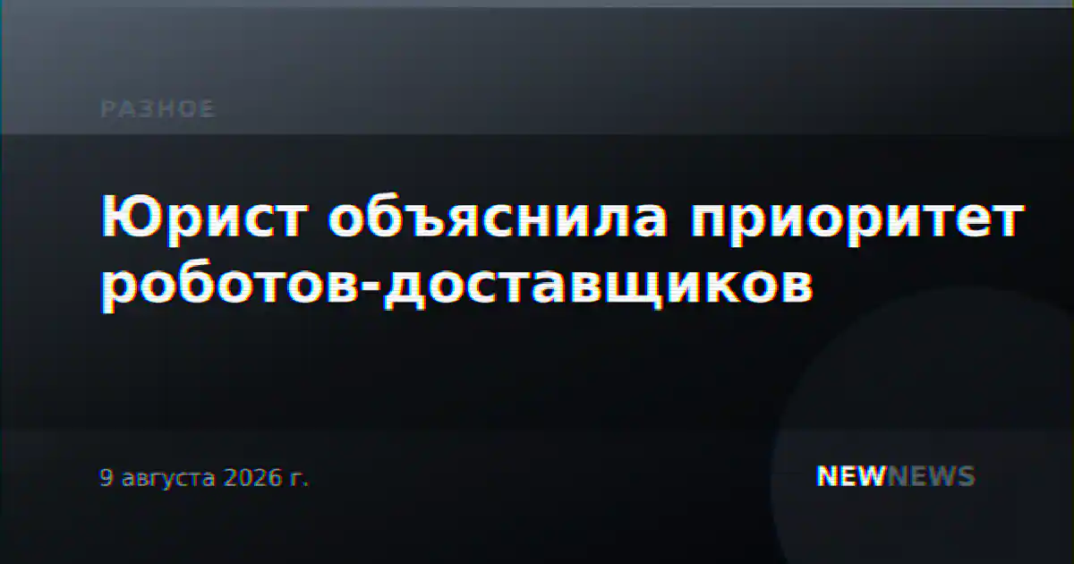 Юрист объяснила приоритет роботов-доставщиков