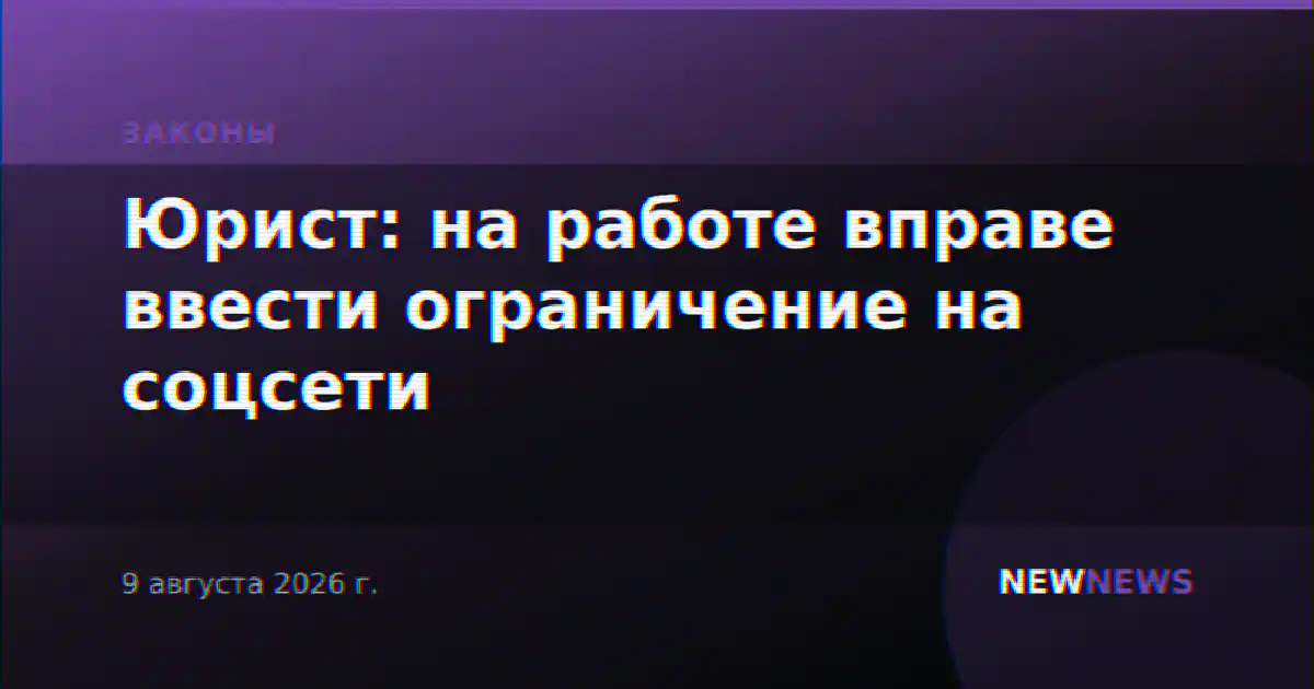 Юрист: на работе вправе ввести ограничение на соцсети