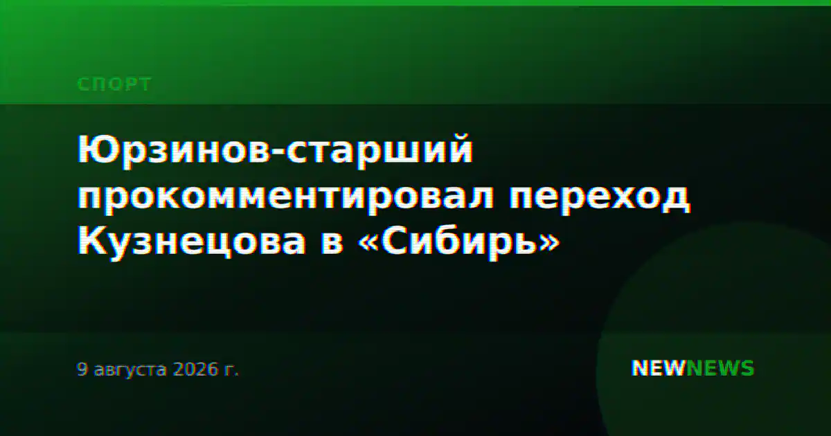 Юрзинов-старший прокомментировал переход Кузнецова в «Сибирь»