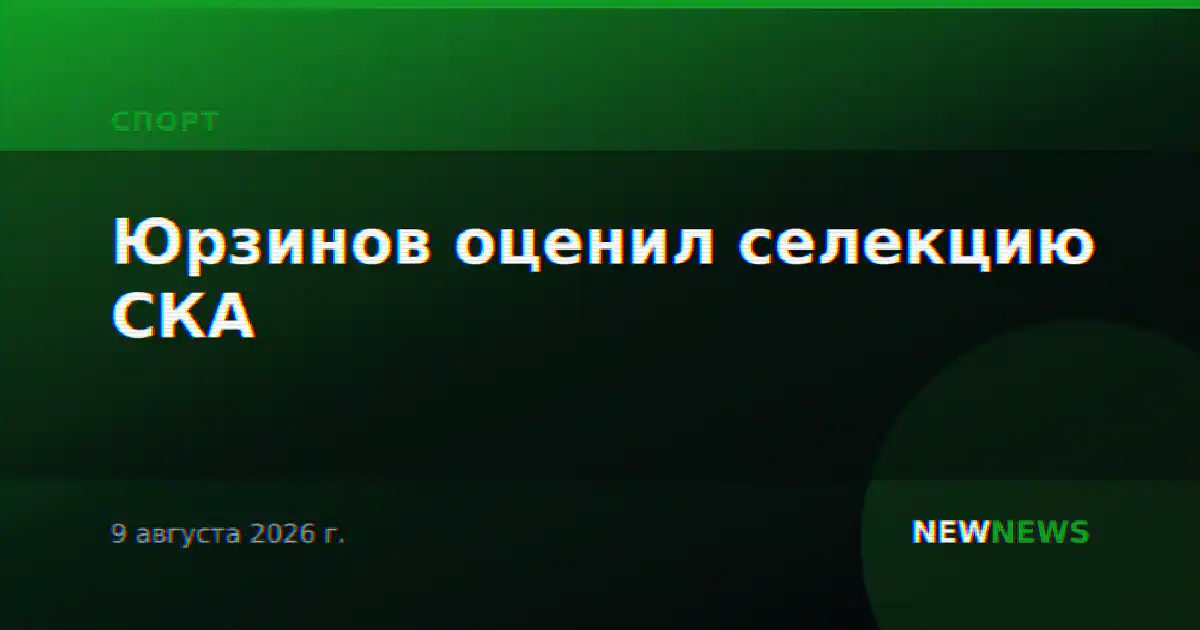 Юрзинов оценил селекцию СКА