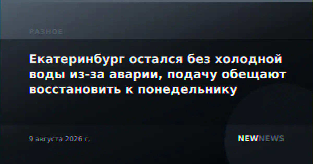 Екатеринбург остался без холодной воды из-за аварии, подачу обещают восстановить к понедельнику