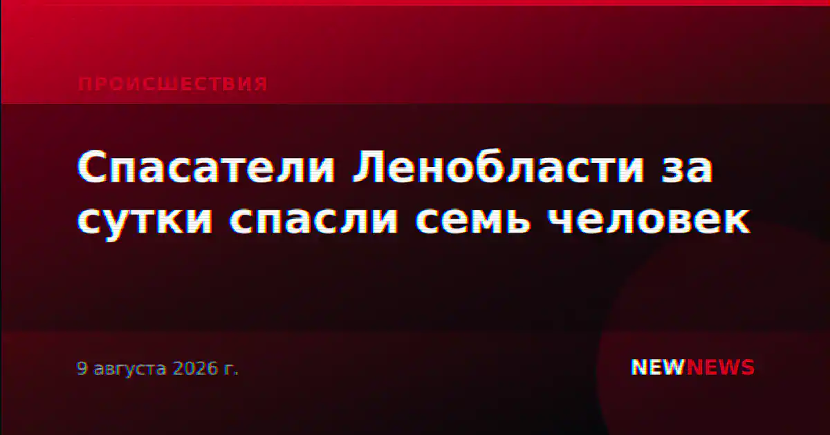 Спасатели Ленобласти за сутки спасли семь человек