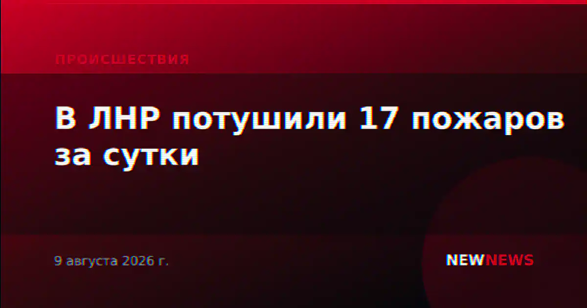 В ЛНР потушили 17 пожаров за сутки