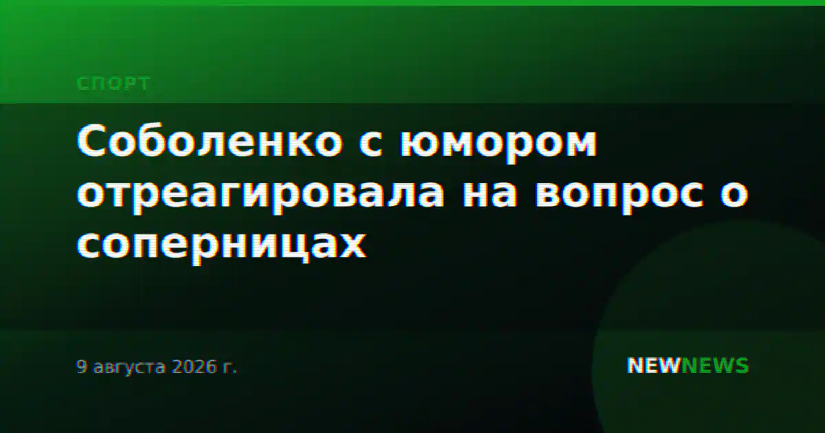 Соболенко с юмором отреагировала на вопрос о соперницах