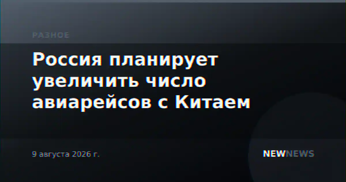 Россия планирует увеличить число авиарейсов с Китаем