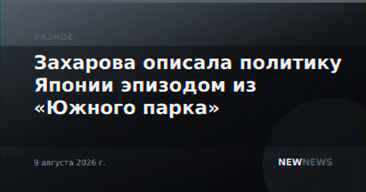 Захарова описала политику Японии эпизодом из «Южного парка»