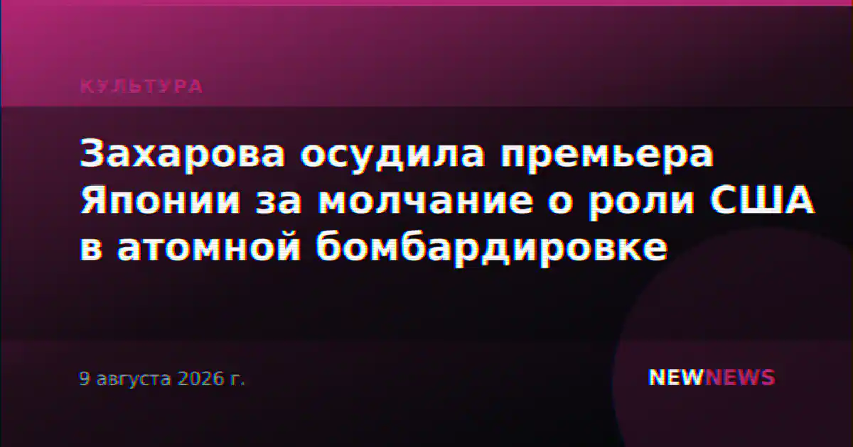 Захарова осудила премьера Японии за молчание о роли США в атомной бомбардировке