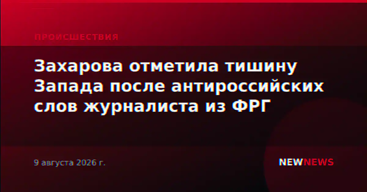 Захарова отметила тишину Запада после антироссийских слов журналиста из ФРГ