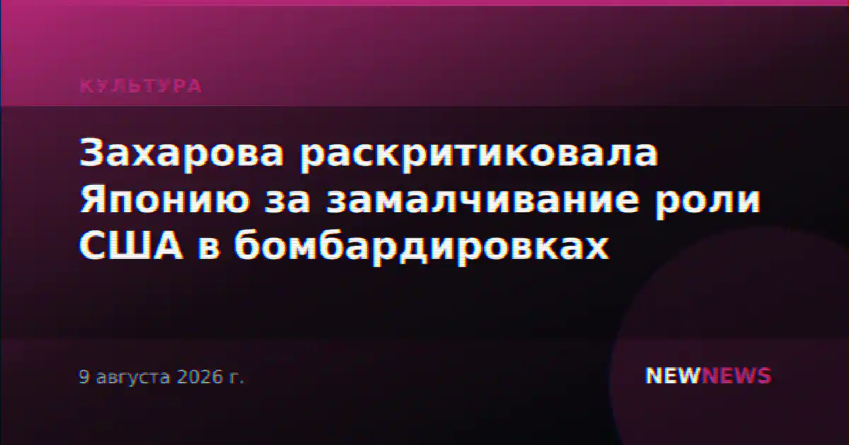 Захарова раскритиковала Японию за замалчивание роли США в бомбардировках