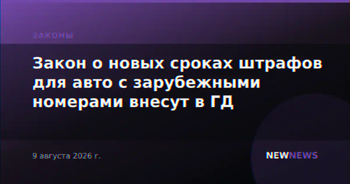 Закон о новых сроках штрафов для авто с зарубежными номерами внесут в ГД