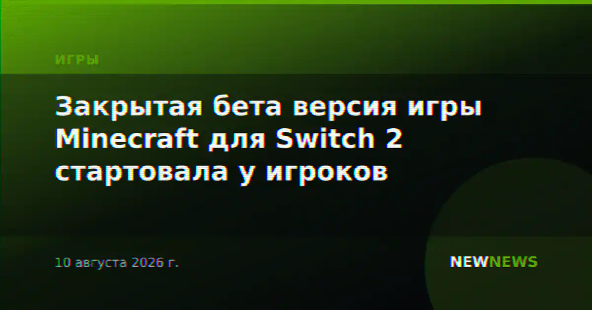 Закрытая бета версия игры Minecraft для Switch 2 стартовала у игроков