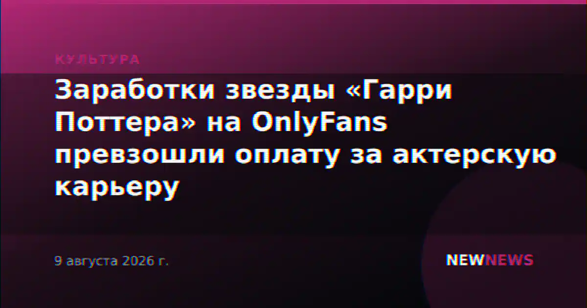 Заработки звезды «Гарри Поттера» на OnlyFans превзошли оплату за актерскую карьеру