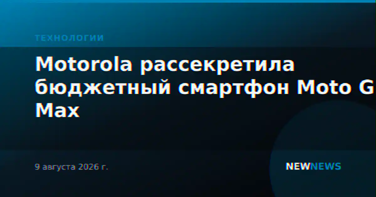 Motorola рассекретила бюджетный смартфон Moto G Max