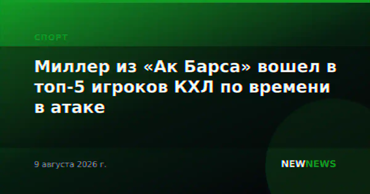 Миллер из «Ак Барса» вошел в топ-5 игроков КХЛ по времени в атаке