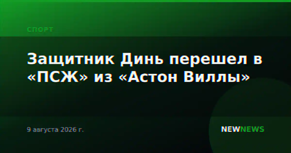 Защитник Динь перешел в «ПСЖ» из «Астон Виллы»